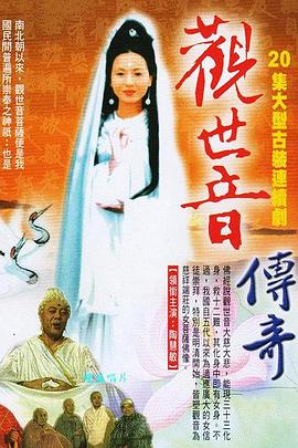 观世音菩萨传奇}