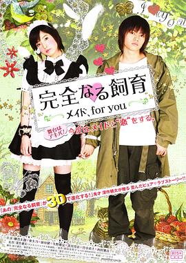 完全饲育：专属女仆}