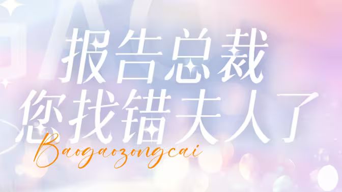 报告总裁您找错夫人了}
