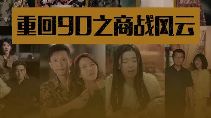 重回90之商战风云}