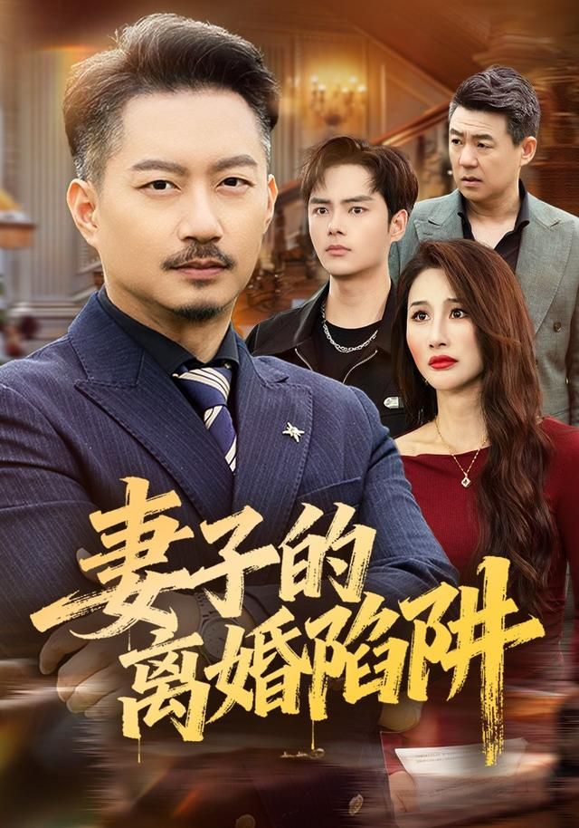 妻子的离婚陷阱}