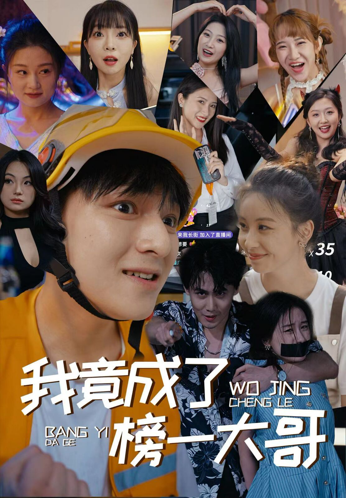 我竟成了榜一大哥}