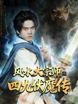风水大宗师之四九伏魔传
