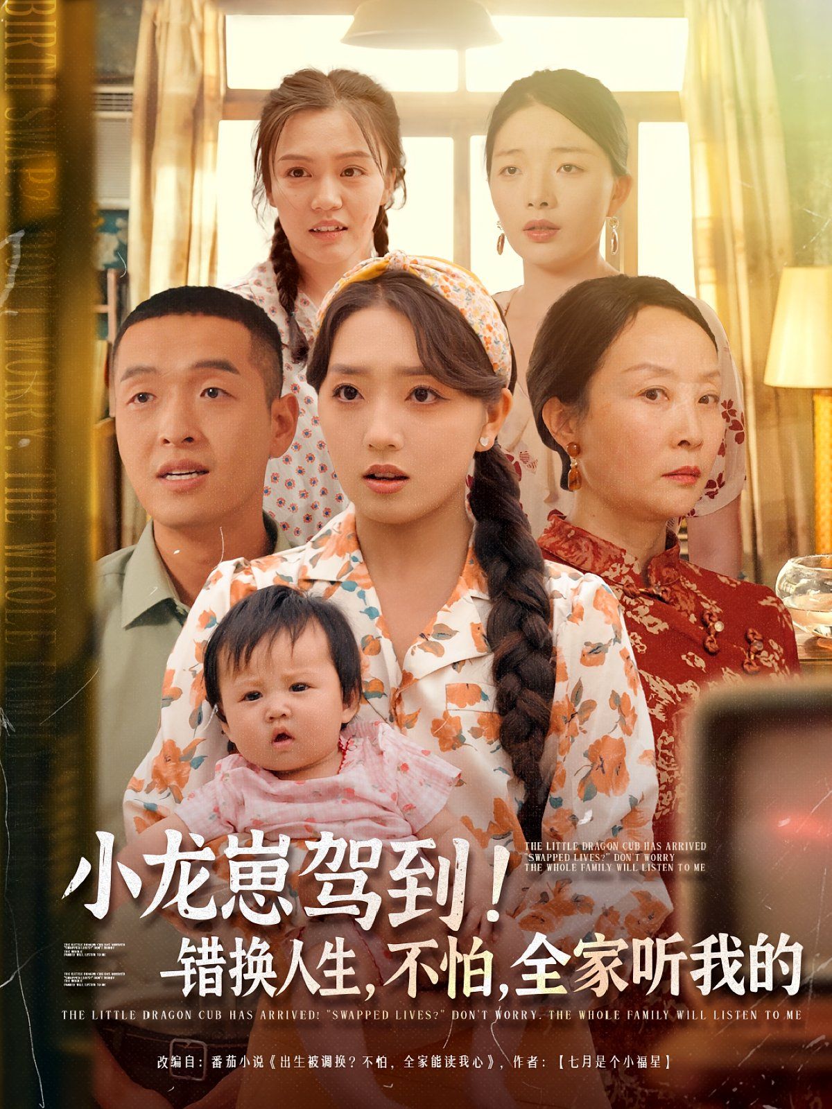 小龙崽驾到错换人生不怕全家听我的}
