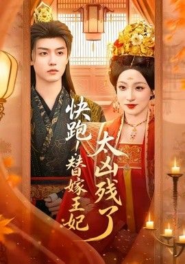 快跑！替嫁王妃太凶残了}