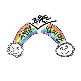 虽然没准备什么菜第一季}