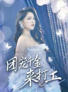 团宠千金来打工（首富父母离婚后我依旧被宠上天）}