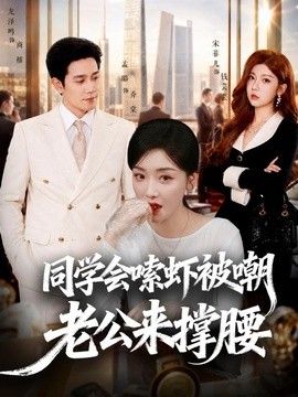 同学会嗦虾被嘲老公来撑腰}