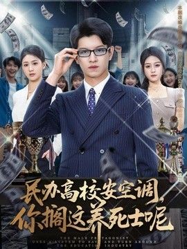 民办高校安空调，你搁这养死士呢}