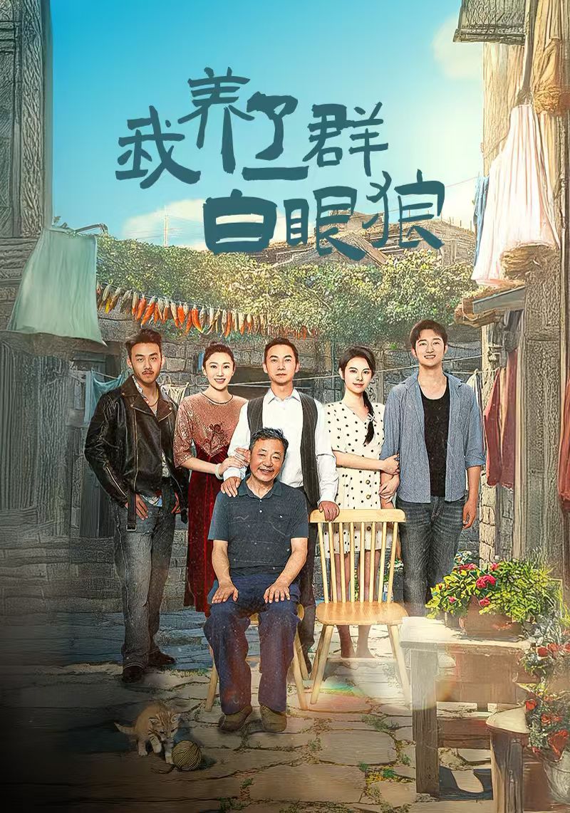 我养了一群白眼狼（家家有本难念的经）}