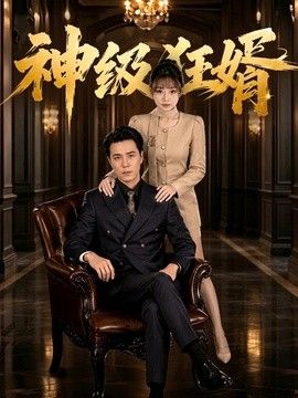 神级狂婿}