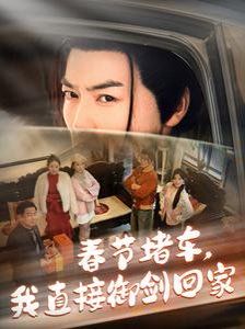 春节堵车我直接御剑飞行回家}