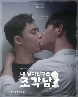 我的男友是雕像}