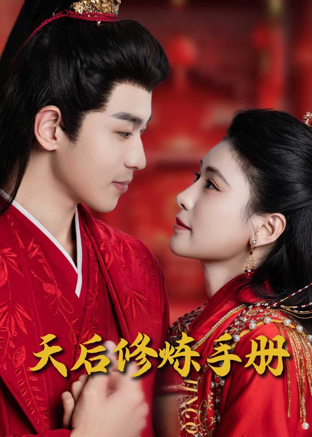 王妃娘娘闯现代（天后修炼手册）}