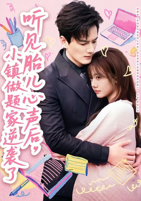 听见胎儿心声后，小镇做题家逆袭了}