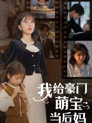 我的极品老公(我给豪门萌宝当后妈)}