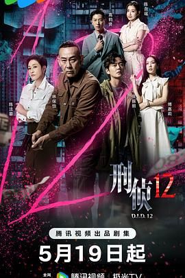 刑侦12-粤语版}