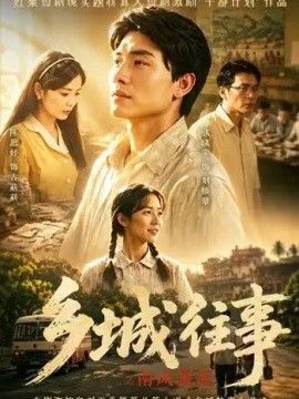 乡城往事之南风骤起