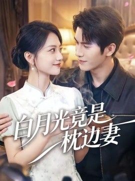 白月光竟是枕边妻}