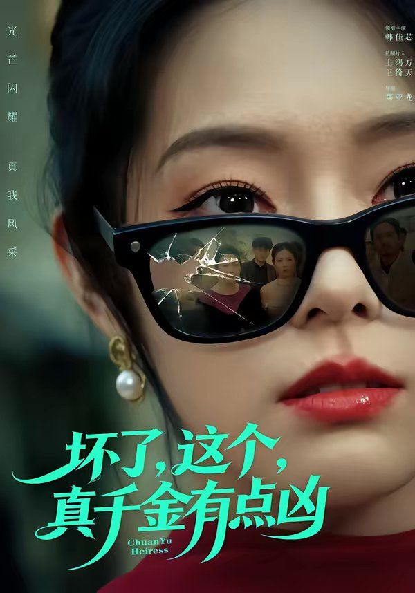 坏了，这个真千金有点凶}