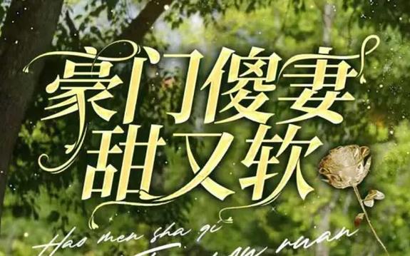 豪门傻妻甜又软}