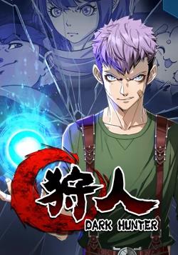 狩人动态漫画 第一季}