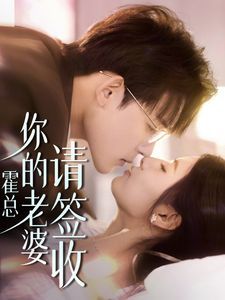 霍总你的老婆请签收}