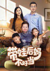 带娃后妈不好当}