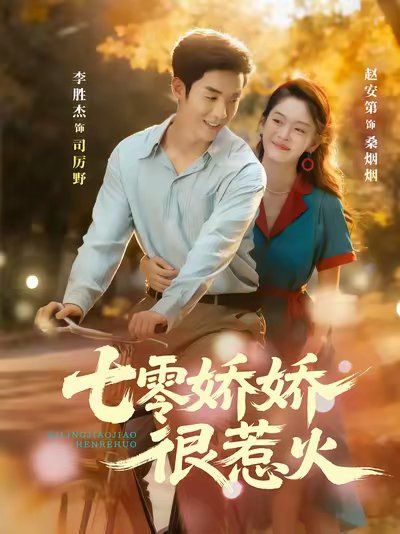 七零娇娇很惹火}