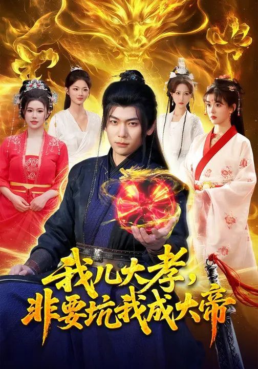 我儿大孝，非要坑我成大帝}