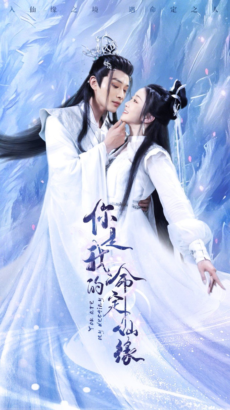 你是我的命定仙缘}