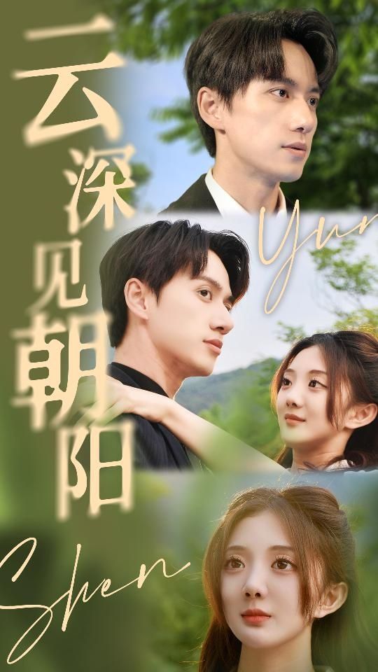 云深见朝阳}