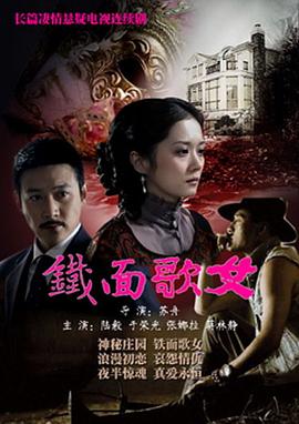 铁面歌女}