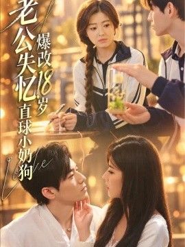 老公失忆，爆改18岁直球小奶狗