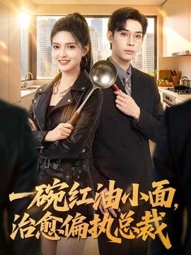 一碗红油小面，治愈偏执总裁}
