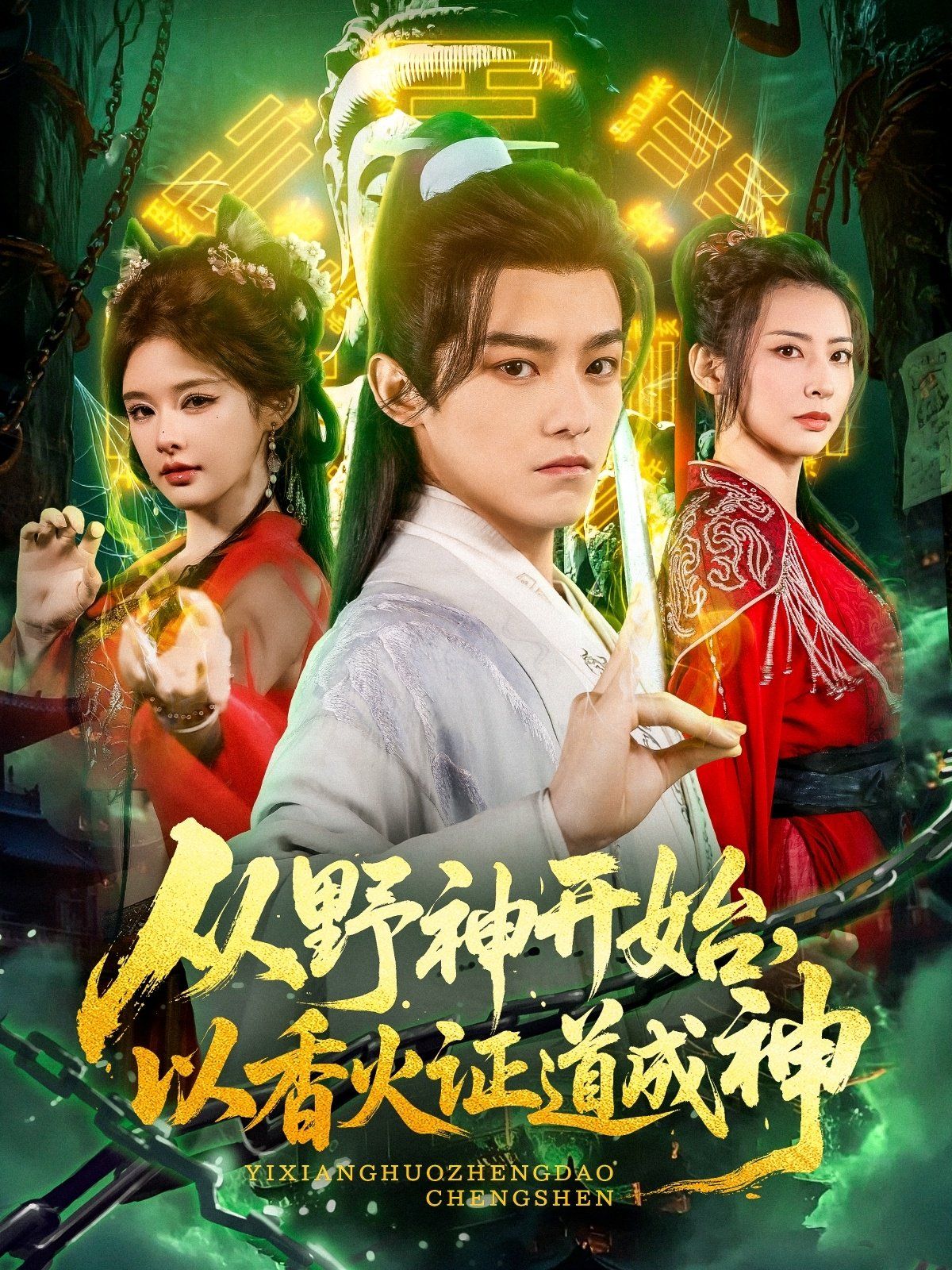从野神开始，以香火证道成神}