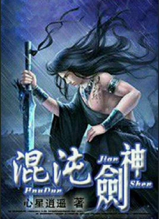 混沌剑神}