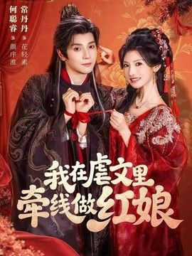 我在虐文里牵线做红娘