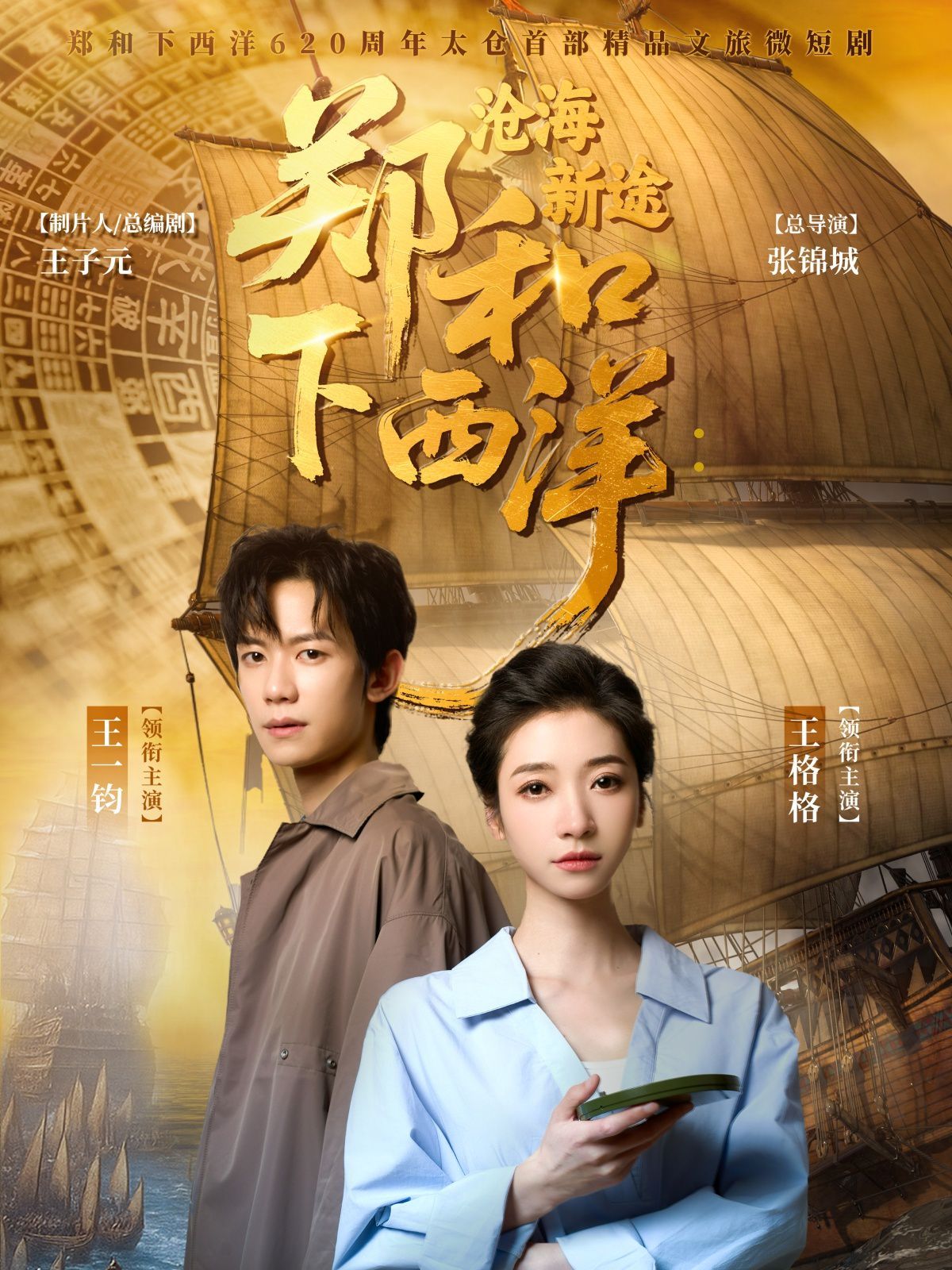 郑和下西洋沧海新途}