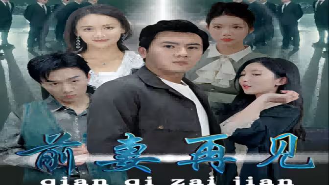 前妻再见}