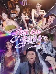 续弦我的挚爱替身}