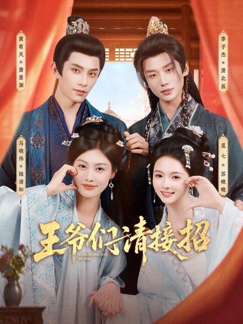 王爷们请接招}