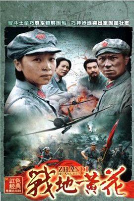 战地黄花}