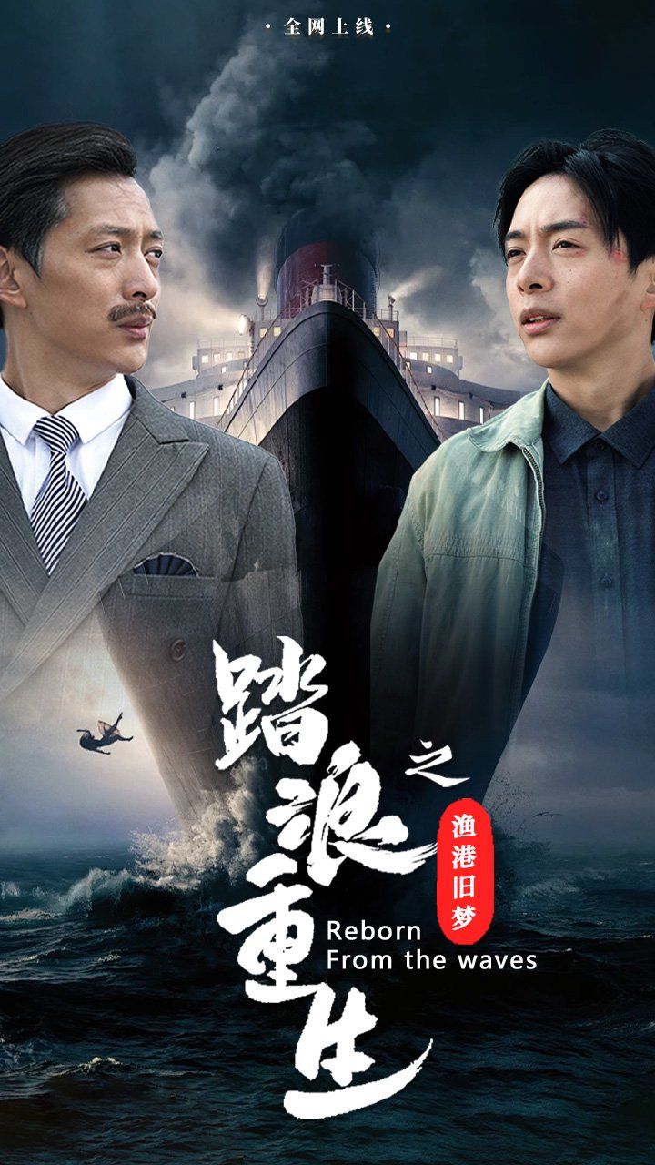 踏浪重生之渔港旧梦}