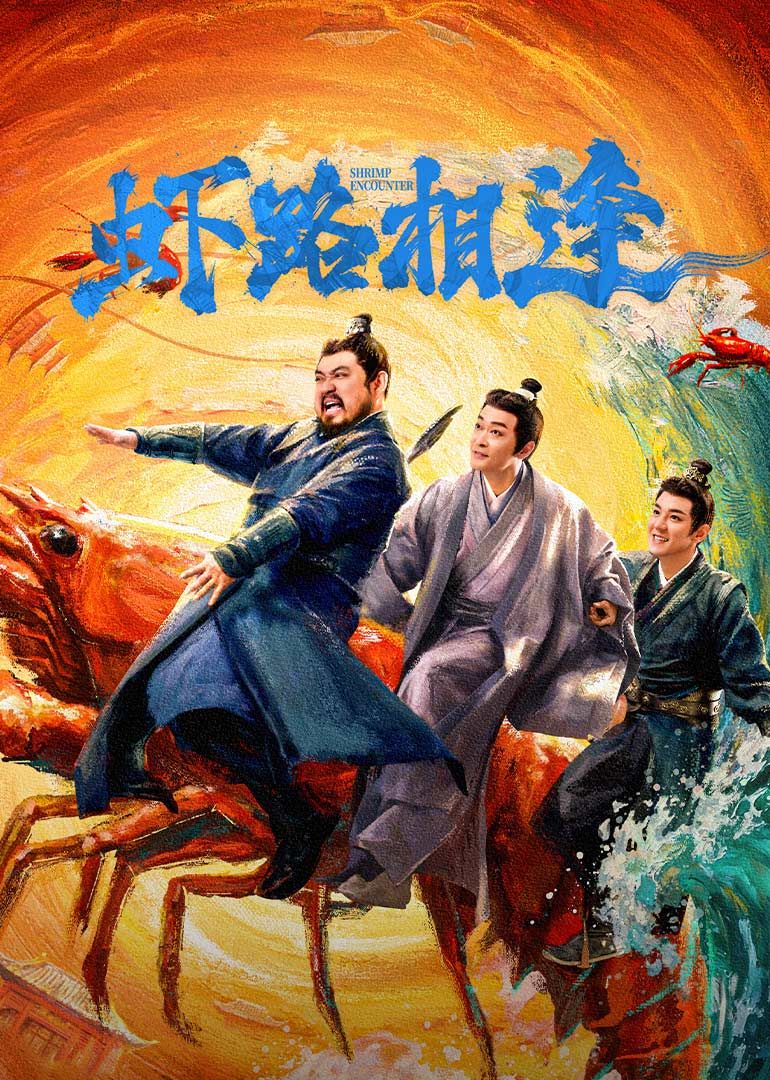 虾路相逢}
