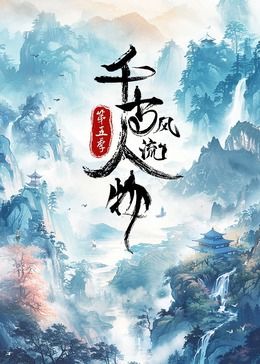 千古风流人物 第5季}