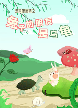 双筒望远镜之兔子的朋友是乌龟}