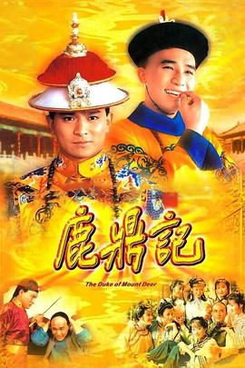 鹿鼎记84版[粤语版]}