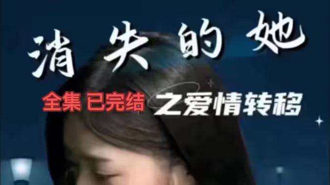 消失的她之爱情转移}
