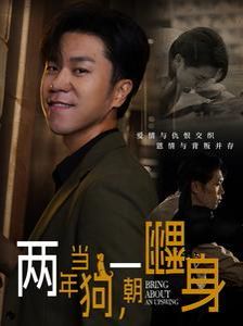两年当狗一朝翻身(跪了两年终于一朝翻身)(金子终有翻身日)}